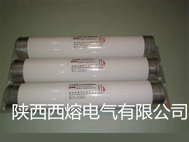 西安高壓熔斷器